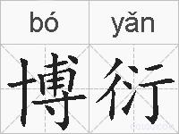 博衍的拼音