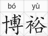 博裕的拼音