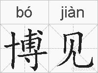 博见的拼音