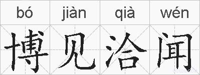 博见洽闻的拼音