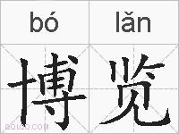 博览的拼音