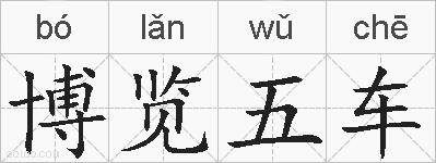 博览五车的拼音