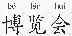 博览会的拼音