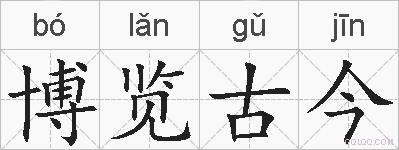 博览古今的拼音