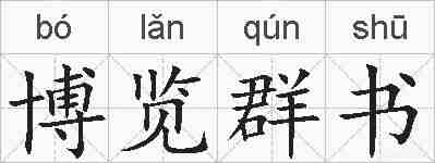 博览群书的拼音