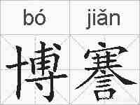 博謇的拼音