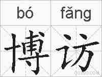 博访的拼音