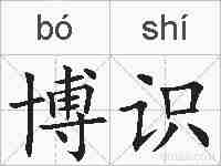 博识的拼音