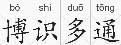 博识多通的拼音