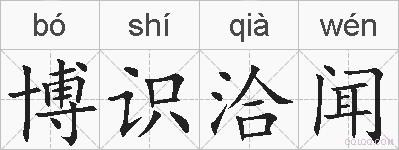 博识洽闻的拼音