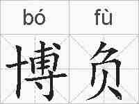 博负的拼音