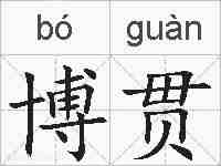 博贯的拼音