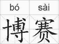 博赛的拼音
