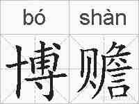 博赡的拼音