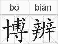 博辨的拼音