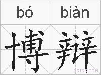 博辩的拼音