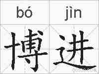 博进的拼音