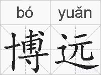 博远的拼音