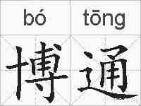 博通的拼音