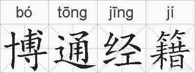 博通经籍的拼音