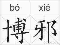 博邪的拼音