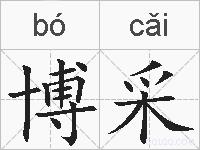 博采的拼音