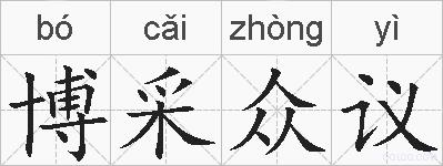 博采众议的拼音