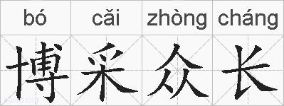 博采众长的拼音