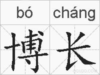 博长的拼音