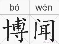 博闻的拼音