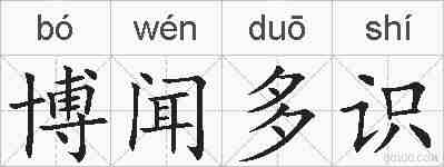 博闻多识的拼音