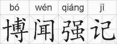 博闻强记的拼音