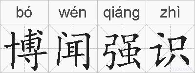 博闻强识的拼音