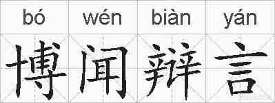 博闻辩言的拼音