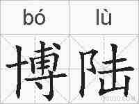 博陆的拼音