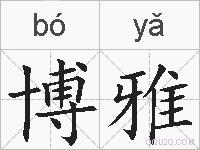 博雅的拼音