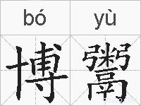 博鬻的拼音