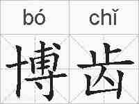 博齿的拼音