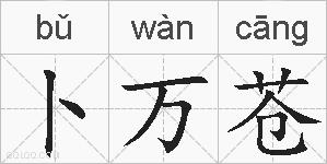 卜万苍的拼音