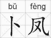 卜凤的拼音