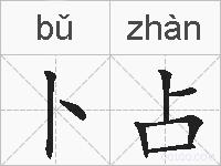 卜占的拼音