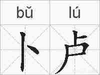 卜卢的拼音