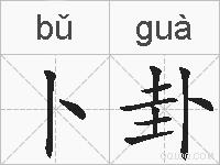卜卦的拼音
