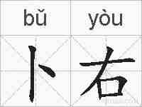 卜右的拼音