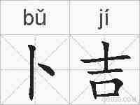 卜吉的拼音