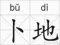 卜地的拼音