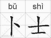 卜士的拼音