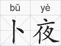 卜夜的拼音