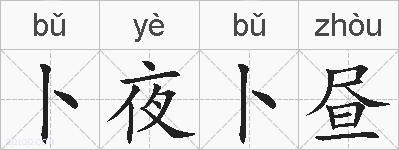 卜夜卜昼的拼音
