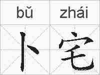 卜宅的拼音
